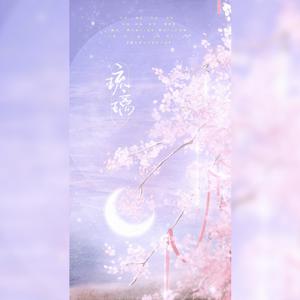 琉璃 (女生合唱版)