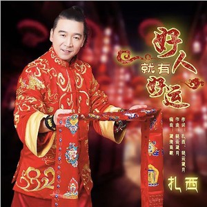 好人就有好运 (DJ版)