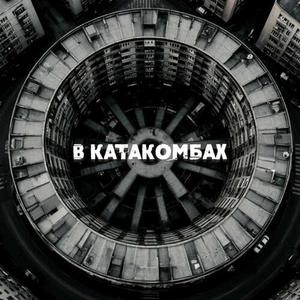 В катакомбах (prod. by Wendigo|Explicit)