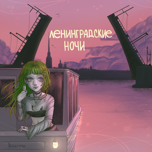 Ленинградские ночи