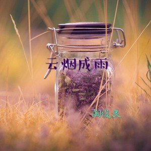 云烟成雨Demo