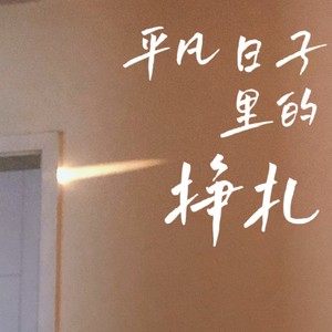 平凡日子里的挣扎