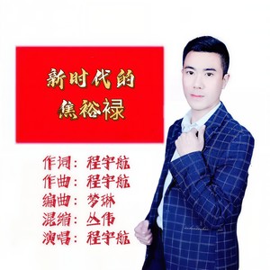 新时代的焦裕禄