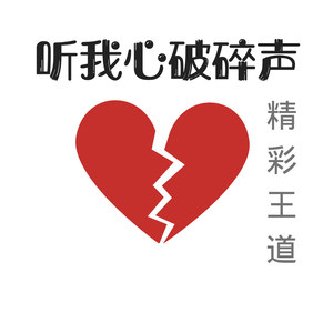 听我心破碎声