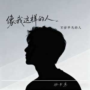 像我这样的人（不甘平凡的人）