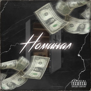 Номинал (Explicit)