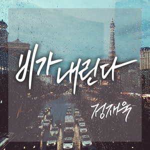 비가 내린다 (下雨了)