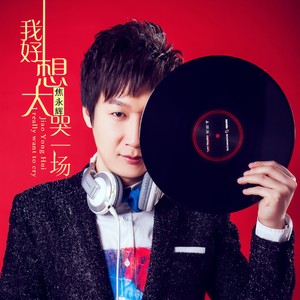 我好想大哭一场