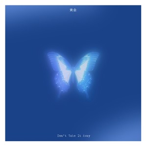 黄金 - Don't Take It Away (伴奏)