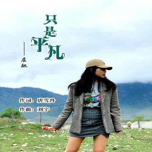 只是平凡
