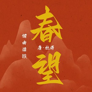 春望 (合唱版)