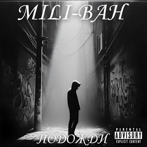 Подожди (Explicit)