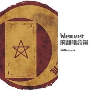 Weaver的翻唱合辑