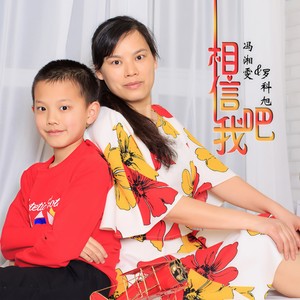 相信我吧