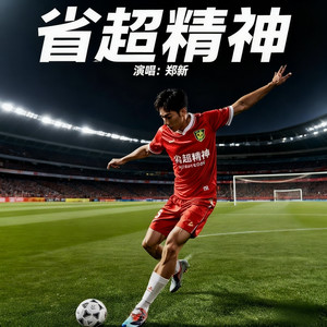 省超精神 (争夺冠军版)