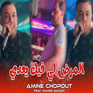 Cheb Amine Choupot - المرض لي فيك يعدي (Explicit)