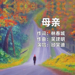 母亲 (伴奏)