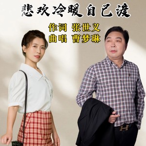 悲欢冷暖自己渡