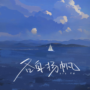 各自扬帆