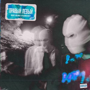 Правый левый (Explicit)