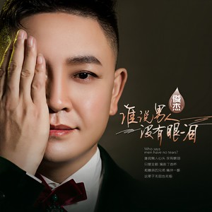 谁说男人没有眼泪