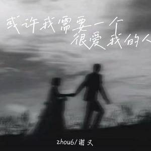或许我需要一个很爱我的人
