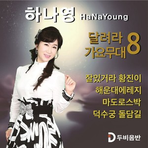 하나영의 달려라 가요무대 8 (河娜英的奔跑吧歌谣舞台8)