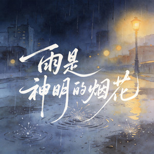 雨是神明的烟花（我像个天大的笑话）