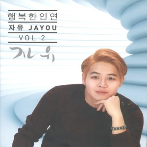 자유 (JA YOU) 2집 (행복한 인연)