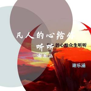 凡人的心给众生听听 伴奏