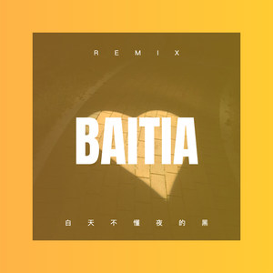 我的九寨 (Remix)
