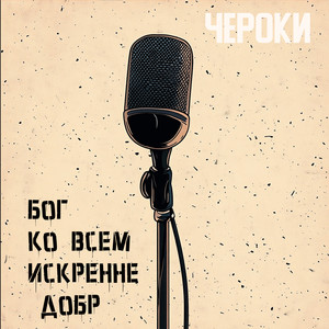 Бог ко всем искренне добр