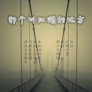 那个叫江湖的地方