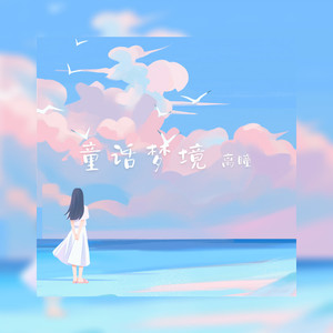 童话梦境(女版)