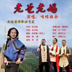 老爸老妈 (伴奏)