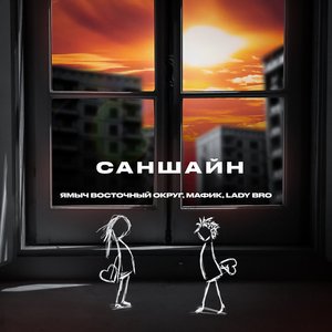 Саншайн (Explicit)