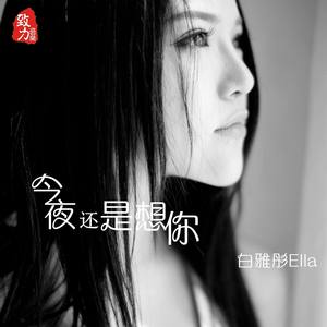 白雅彤 - 今夜还是想你