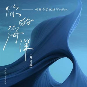 林韵乔_PopDan《你的海洋 (粤)》[MP3_LRC]_MP3免费下载
