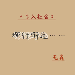 步入社会