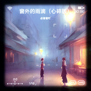 窗外的雨滴 (心碎版)