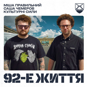 92-е життя (Explicit)