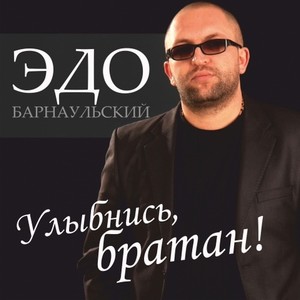 Улыбнись братан!
