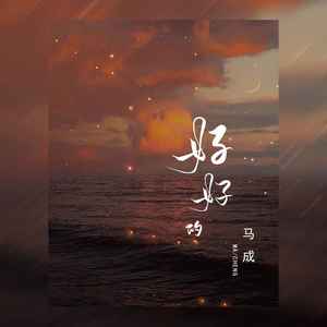 好好的 (和声伴奏)