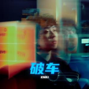 破车