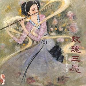 黄河怨玫瑰三愿