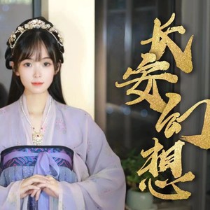 咻咻满 - 长安幻想