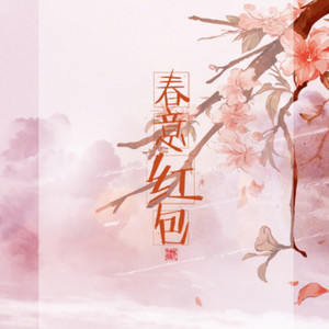 春意红包