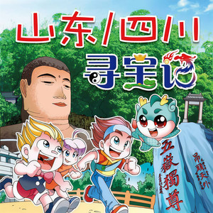 京鼎动漫 - 山东寻宝记【第08集】 - 寻宝队出山