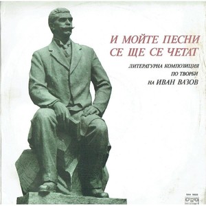 И мойте песни се ще се четат - V част