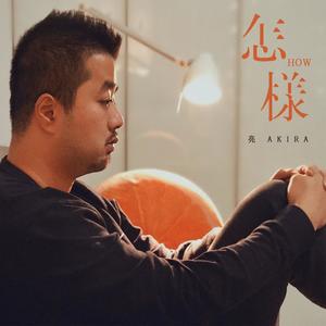 怎样